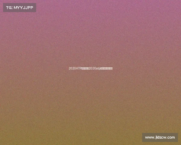 2020ATP剩余赛事、2020atp总决赛奖金及积分